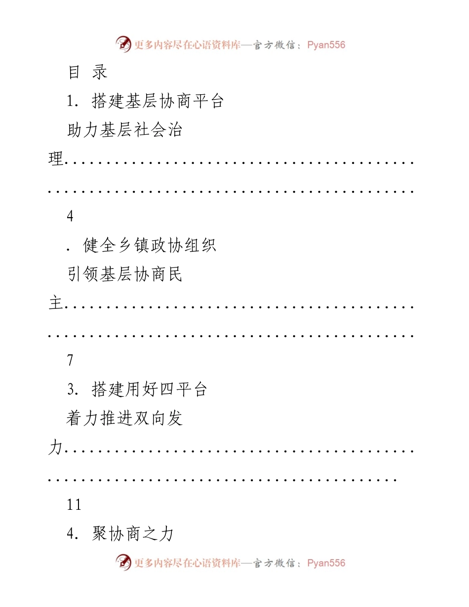 [工作总结] 推动基层协商与社会治理的探索与实践.docx_第1页