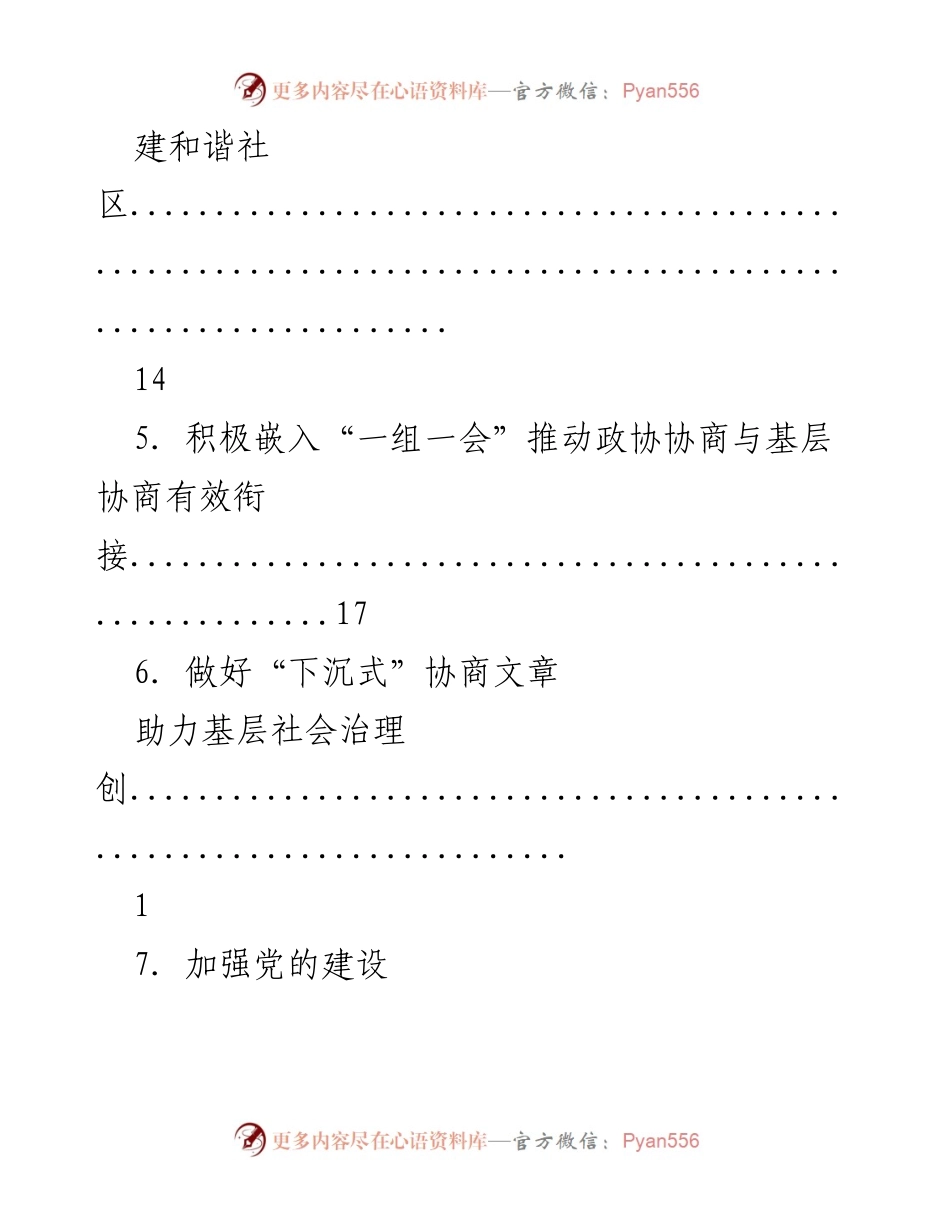 [工作总结] 推动基层协商与社会治理的探索与实践.docx_第2页
