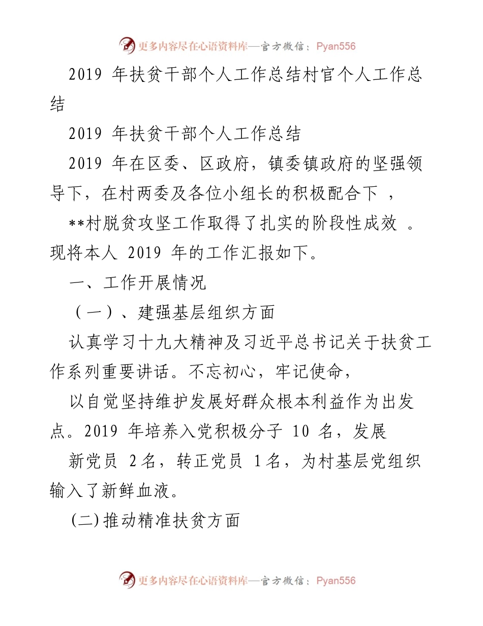[工作总结] 扶贫工作 - 2019年扶贫干部个人工作总结.docx_第1页