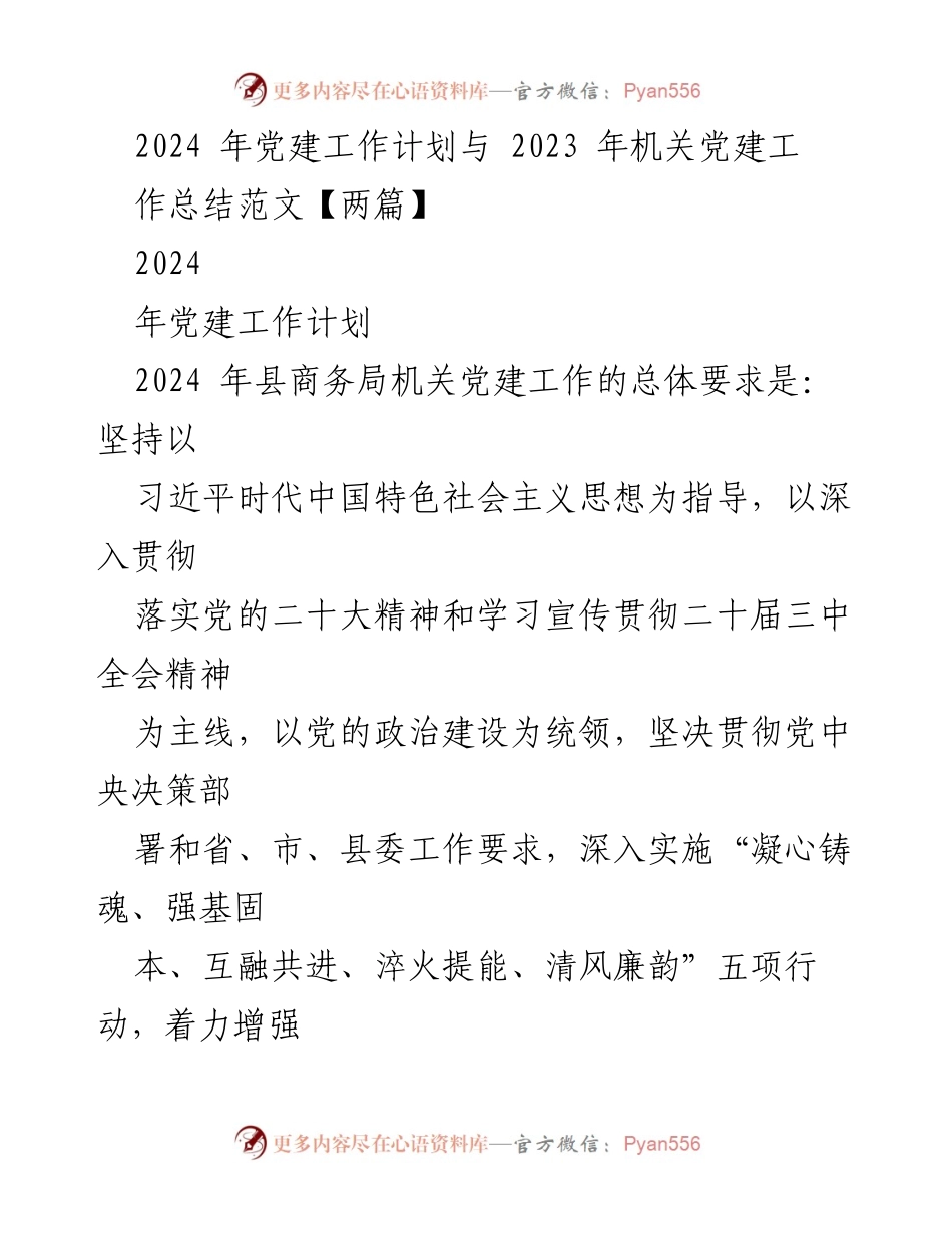 [工作总结] 机关党建 - 2023年机关党建工作总结与2024年党建工作计划.docx_第1页