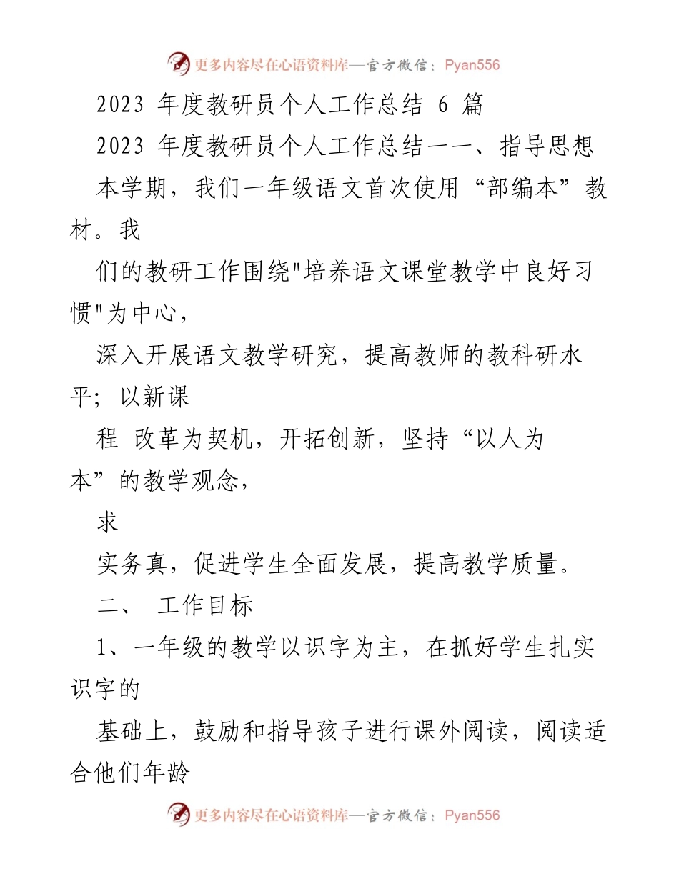 [工作总结] 教研员年度总结 - 2023年度教研员个人工作总结与教学反思.docx_第1页