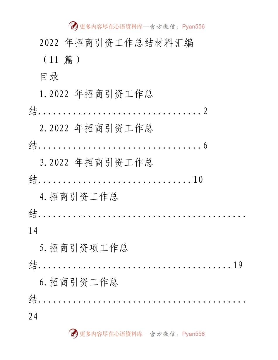 [工作总结] 招商引资 - 2022年招商引资工作总结汇编.docx_第1页