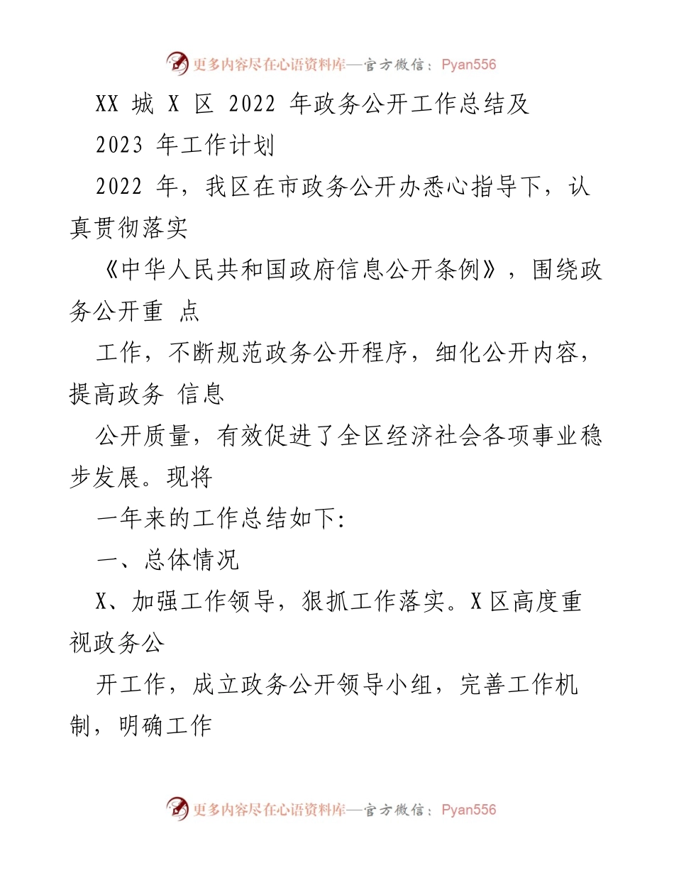 [工作总结] 政务公开 - XX城X区2022年政务公开工作总结及2023年工作计划.docx_第1页