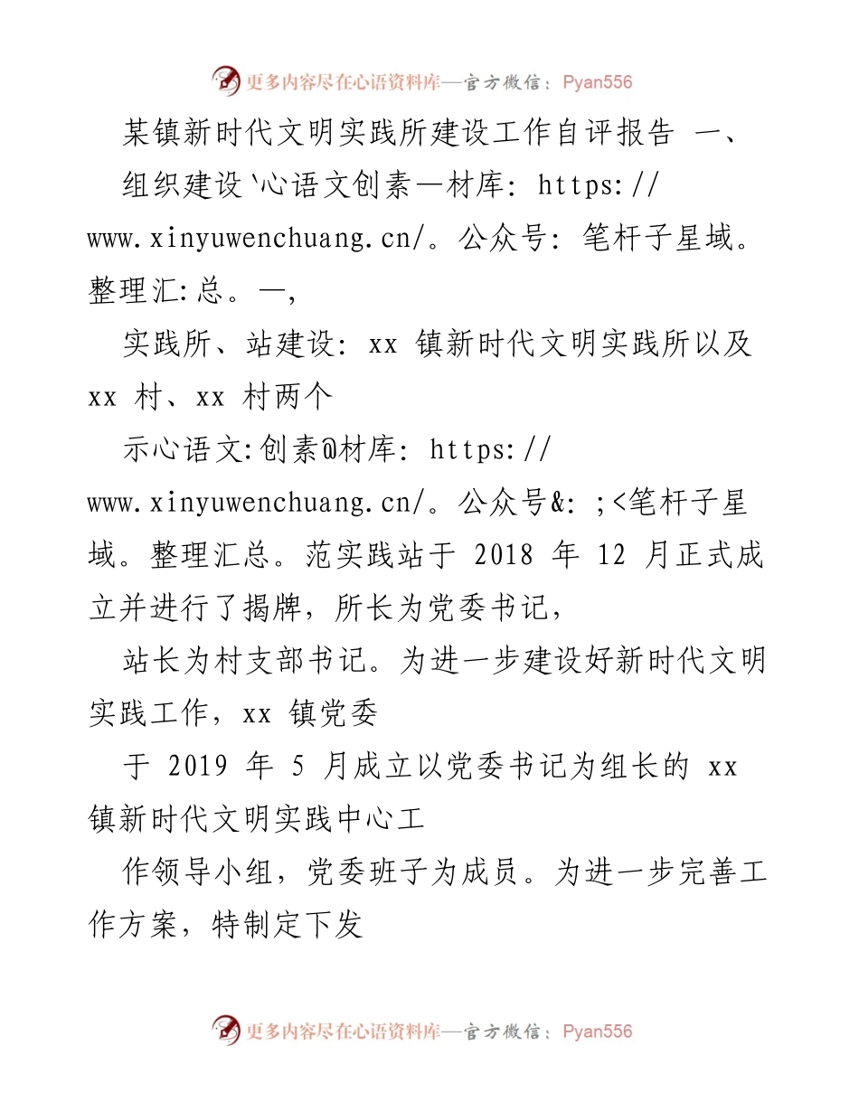 [工作总结] 新时代文明实践所建设 - xx镇新时代文明实践所建设工作自评报告.docx_第1页