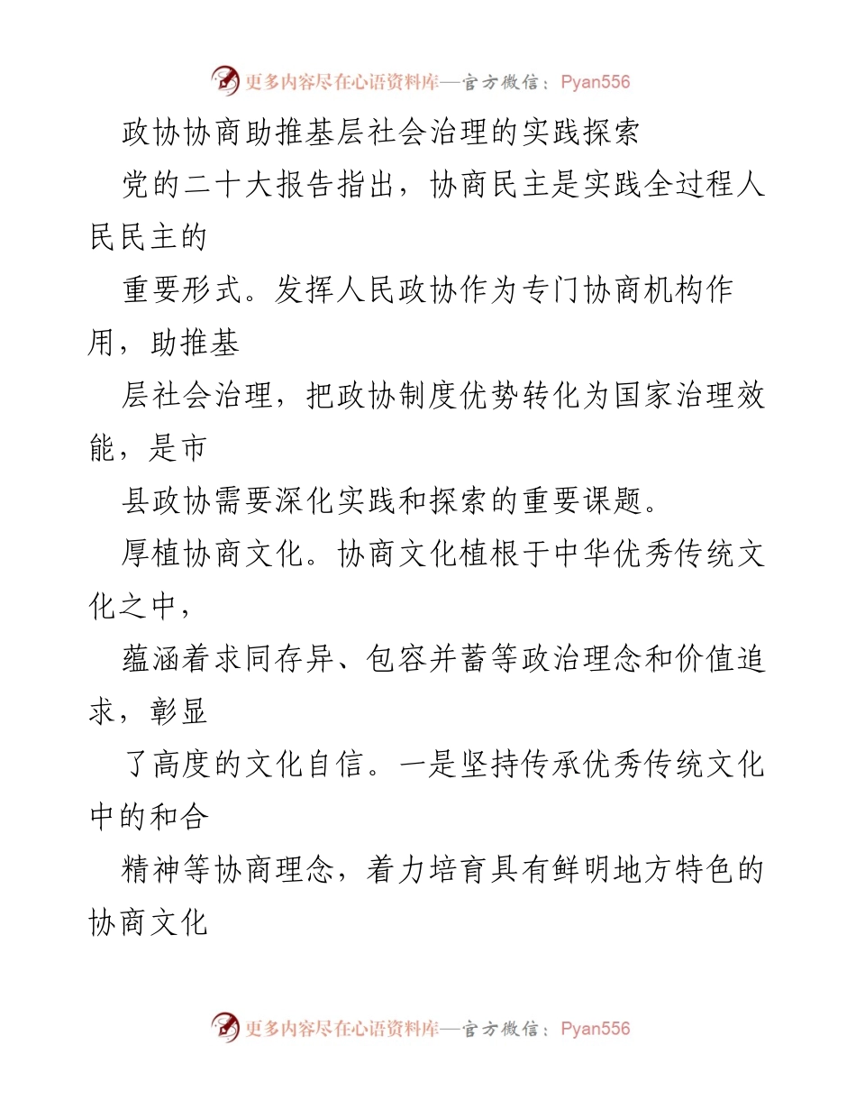 [工作总结] 政协会议 - 基层社会治理中的政协协商实践探索.docx_第1页