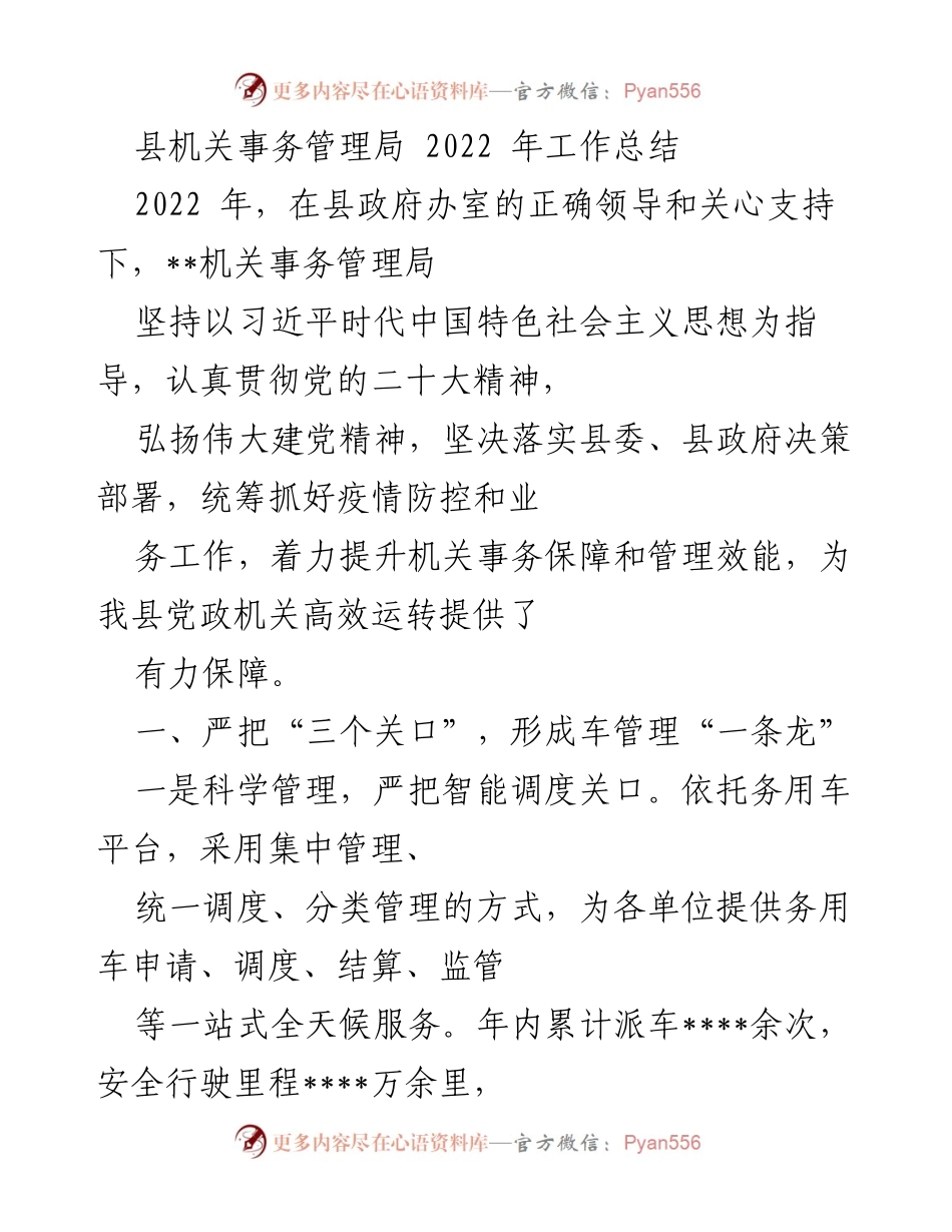[工作总结] 机关事务管理局 - 2022年机关事务管理局工作总结与成效分析.docx_第1页