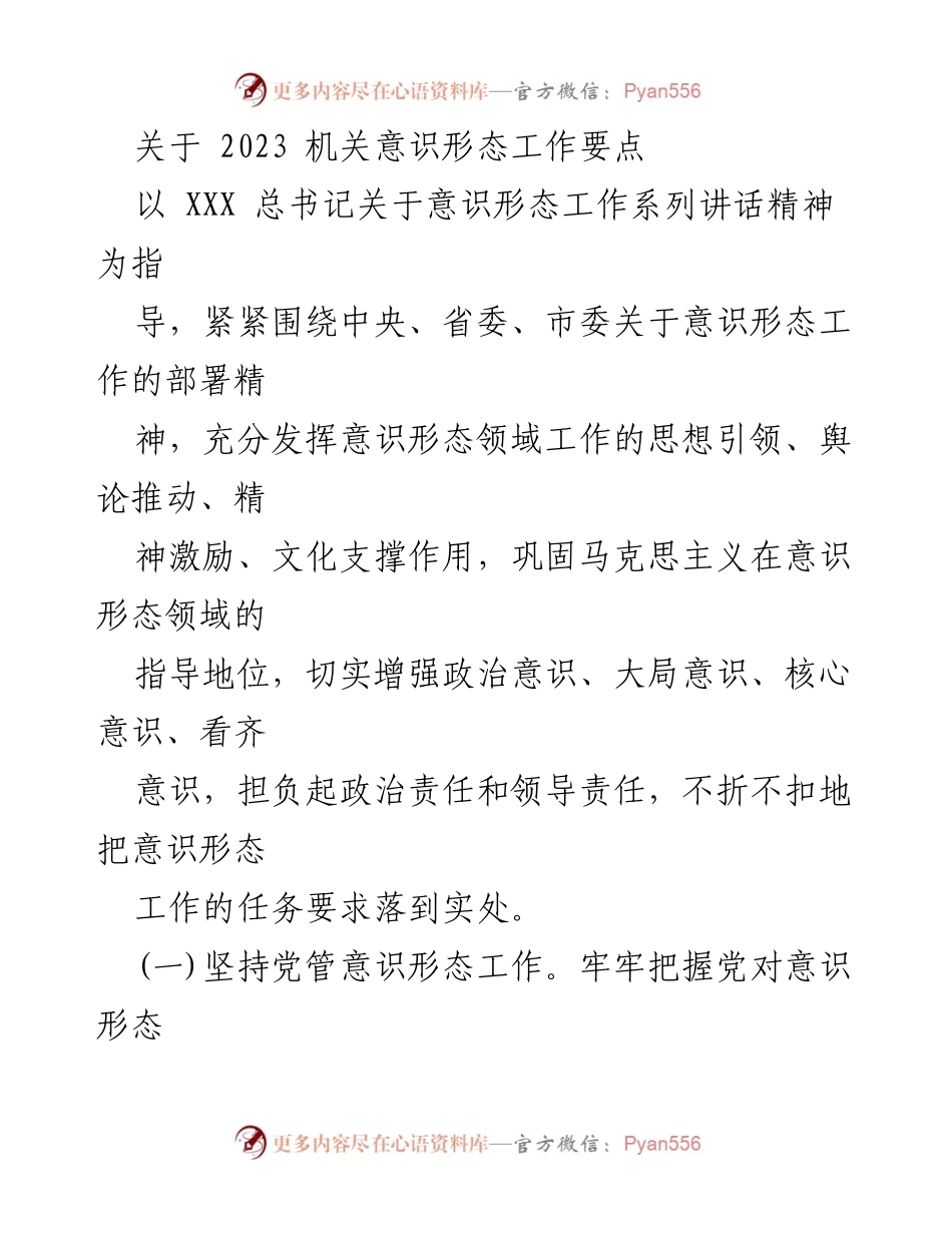 [工作总结] 机关意识形态工作会议 - 2023年机关意识形态工作要点总结.docx_第1页