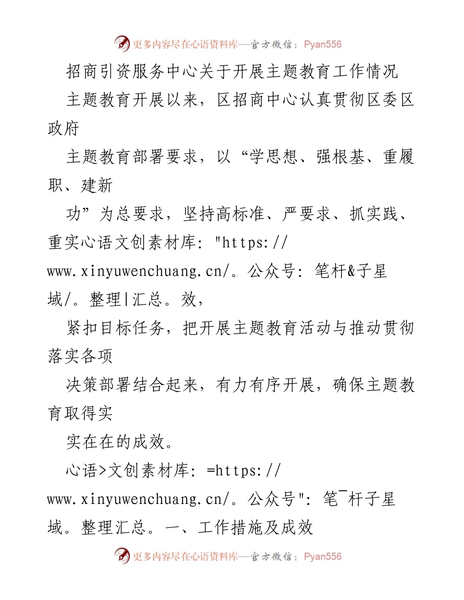 [工作总结] 招商引资服务中心 - 关于主题教育工作开展情况的总结与成效分析.docx_第1页
