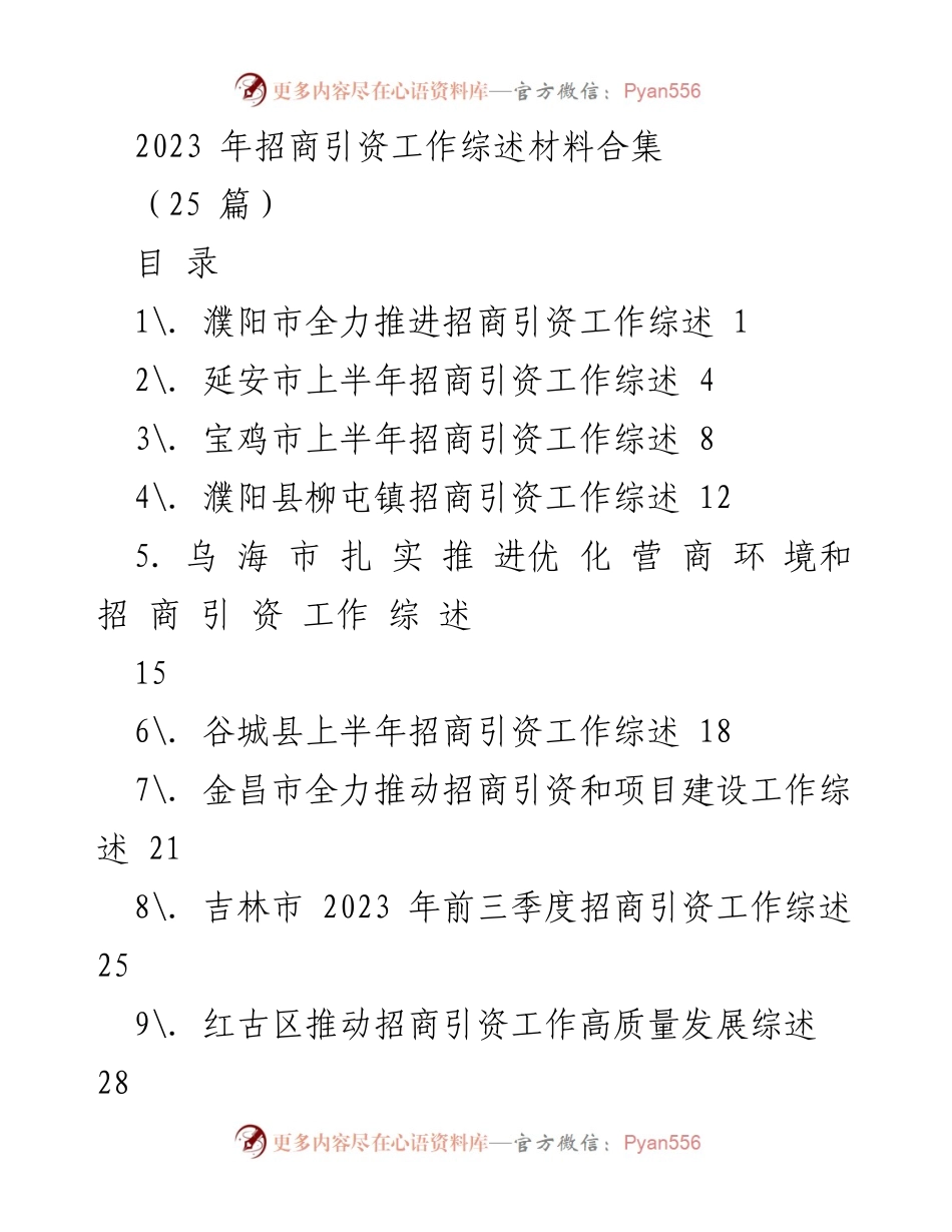 [工作总结] 招商引资工作 - 2023年招商引资工作综述材料汇总.docx_第1页