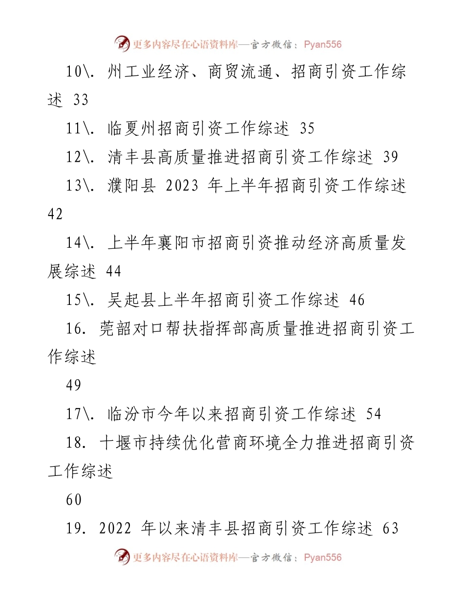 [工作总结] 招商引资工作 - 2023年招商引资工作综述材料汇总.docx_第2页