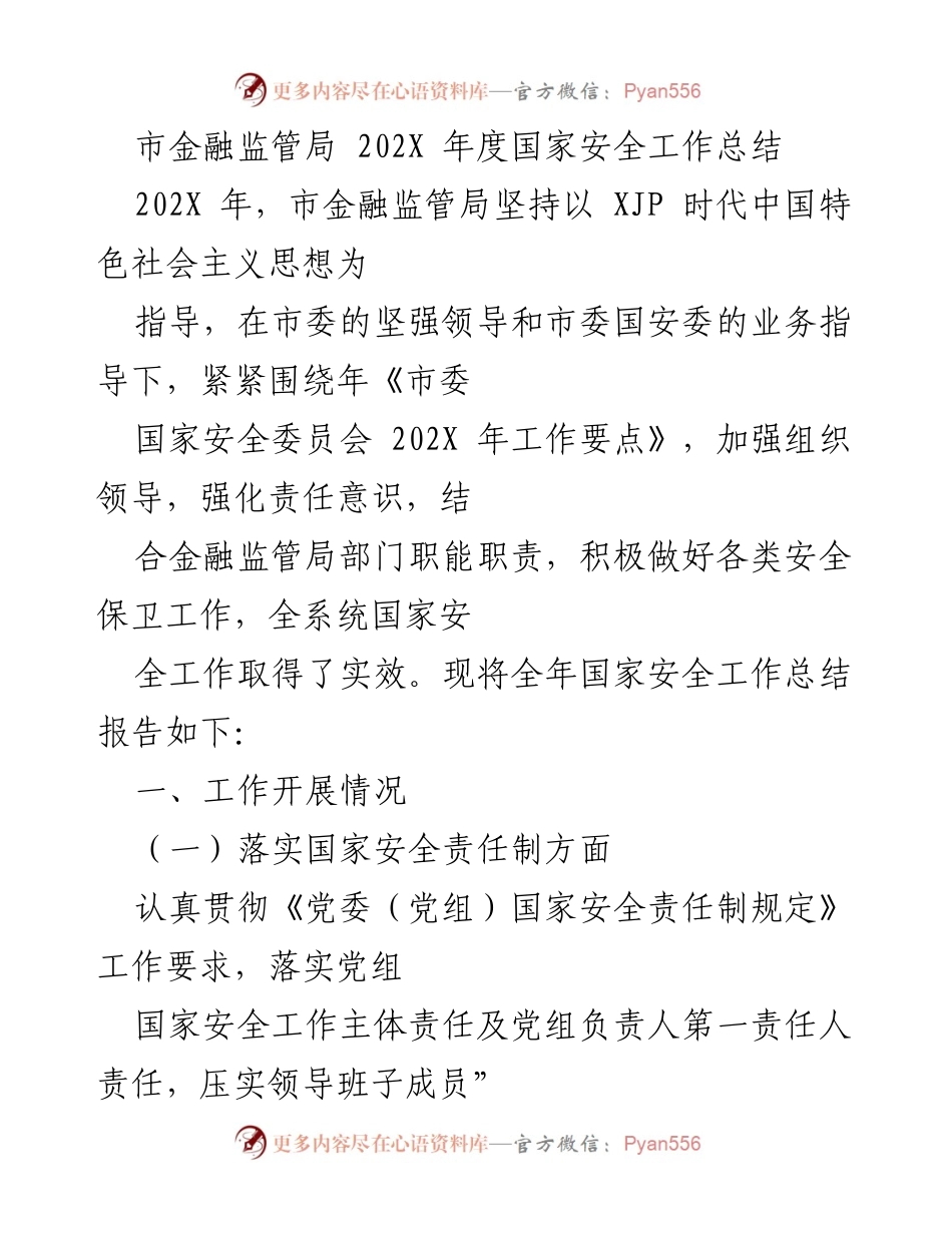 [工作总结] 年度总结 - 市金融监管局202X年度国家安全工作总结.docx_第1页