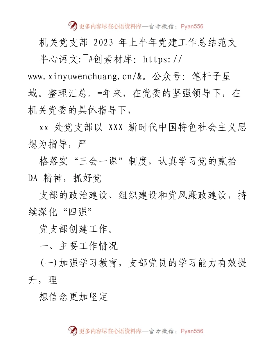[工作总结] 机关党支部 - 2023年上半年党建工作总结报告_3.docx_第1页