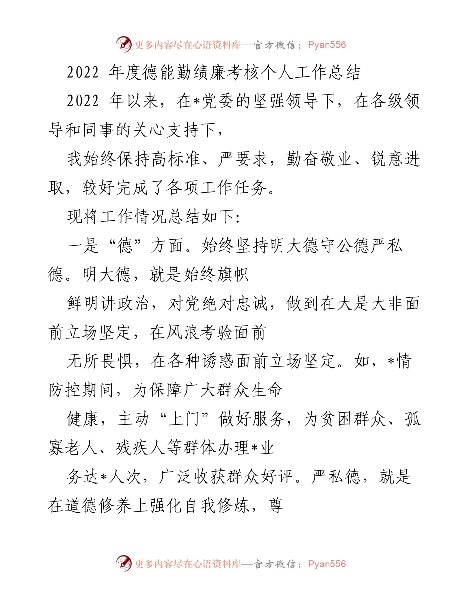 [工作总结] 年度考核 - 2022年度个人工作总结：德能勤绩廉考核情况分析.docx_第1页
