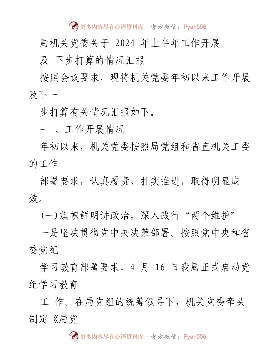 [工作总结] 机关党委 - 2024年上半年工作开展及下步打算情况汇报.docx_第1页