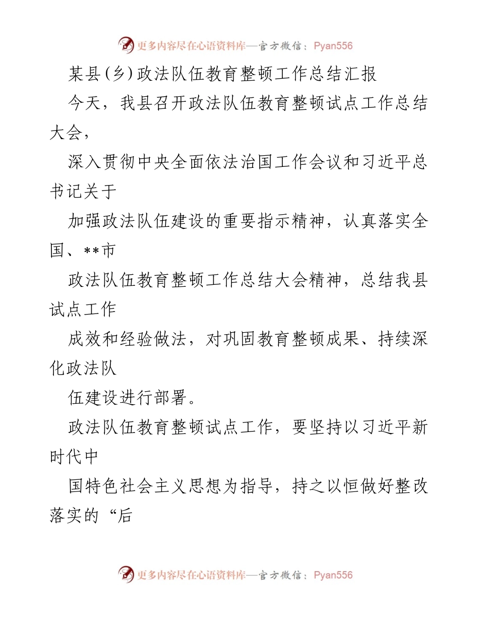 [工作总结] 政法队伍教育整顿总结大会 - 某县政法队伍教育整顿工作总结与经验分享.docx_第1页