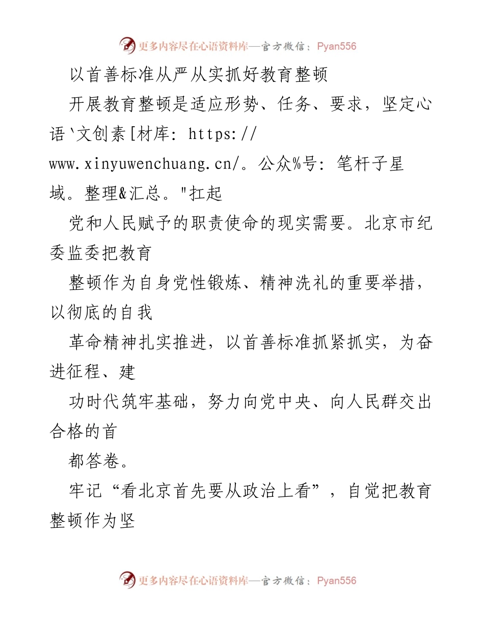 [工作总结] 教育整顿 - 从严从实推进教育整顿，筑牢首都纪检监察基础.docx_第1页