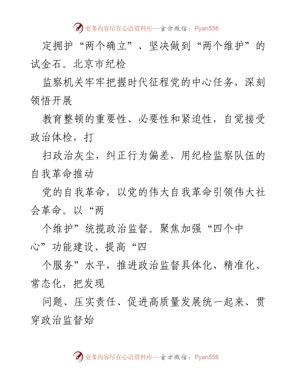 [工作总结] 教育整顿 - 从严从实推进教育整顿，筑牢首都纪检监察基础.docx_第2页
