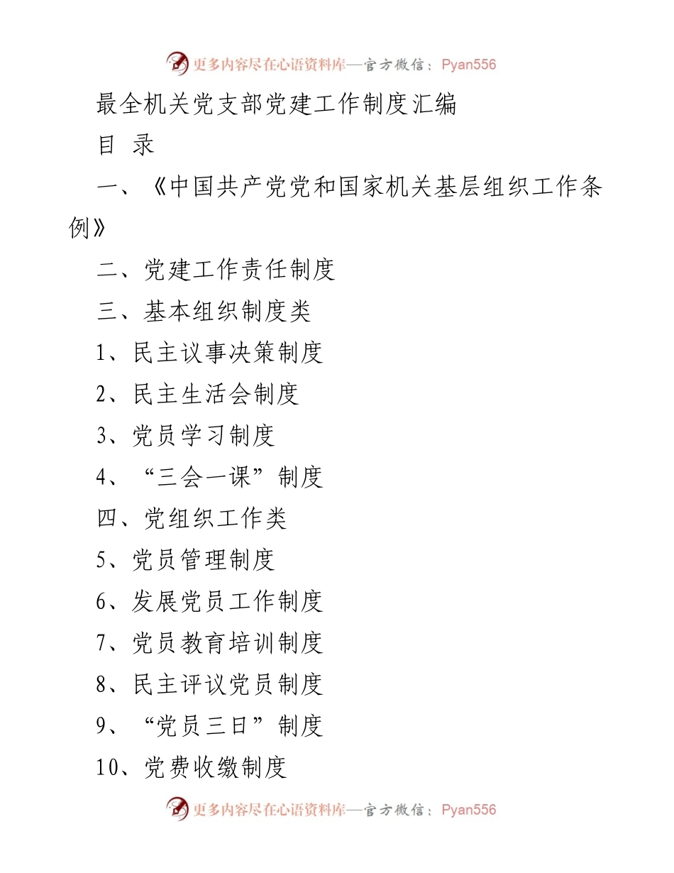 [工作总结] 机关党支部 - 机关党支部党建工作制度汇编及责任落实.docx_第1页
