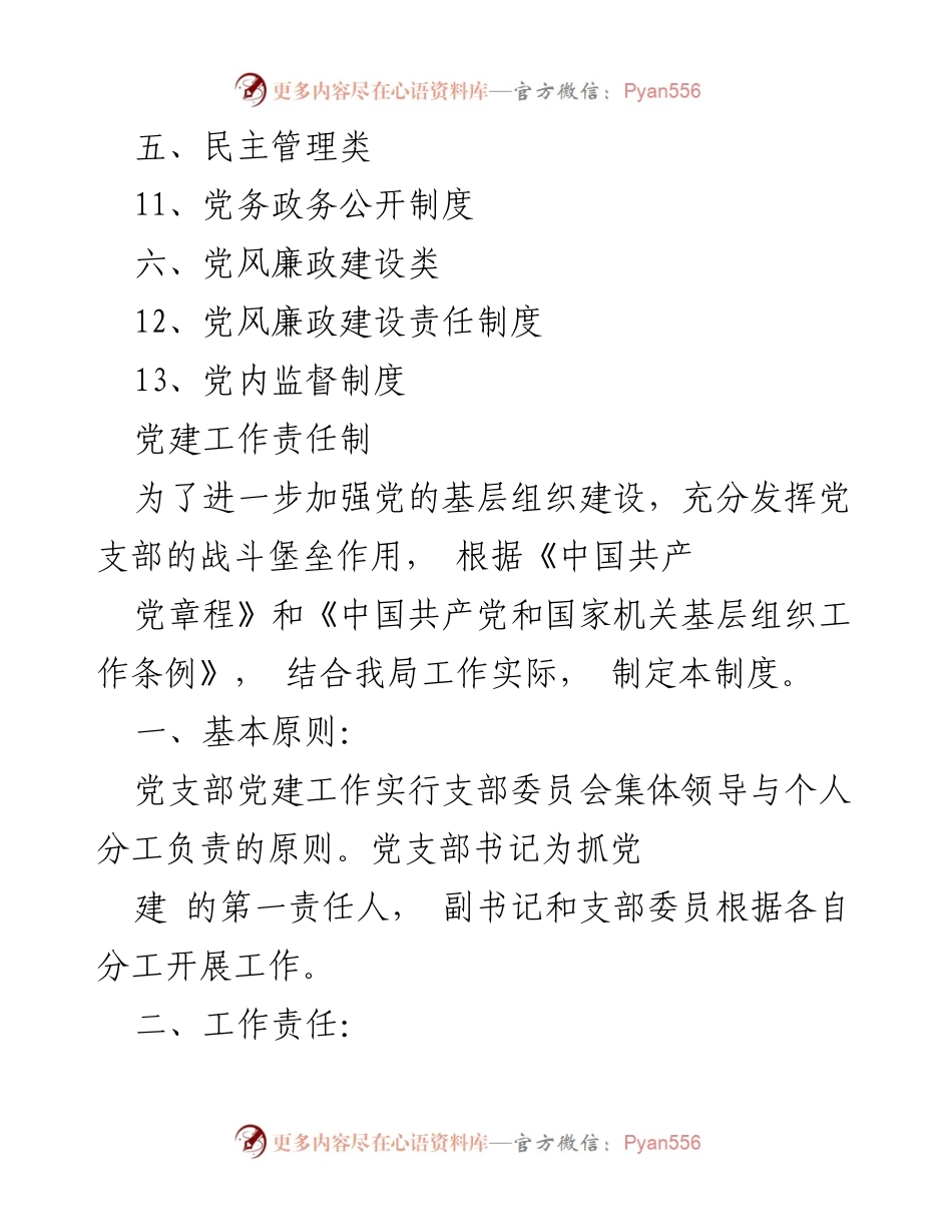[工作总结] 机关党支部 - 机关党支部党建工作制度汇编及责任落实.docx_第2页