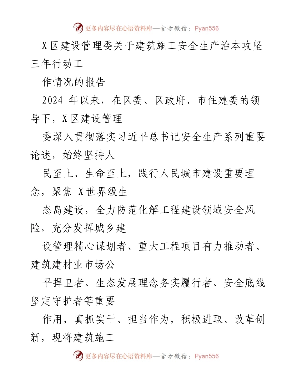 [工作总结] 建筑施工安全生产 - X区建筑施工安全生产治本攻坚三年行动工作情况报告.docx_第1页