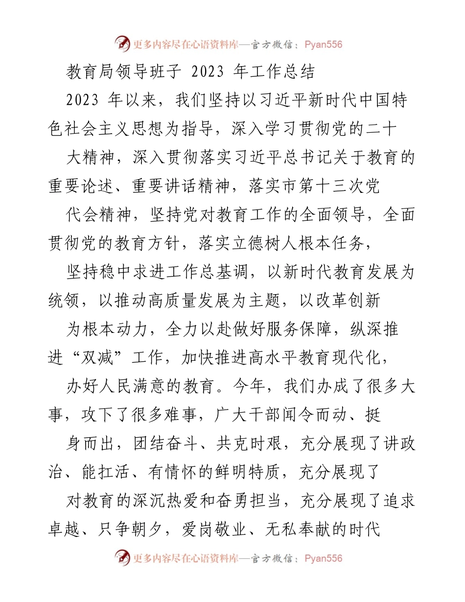 [工作总结] 教育局 - 2023年教育局领导班子工作总结报告.docx_第1页
