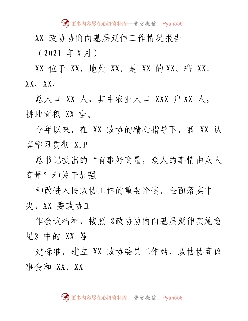 [工作总结] 政协工作 - XX 政协协商向基层延伸工作情况汇报.docx_第1页