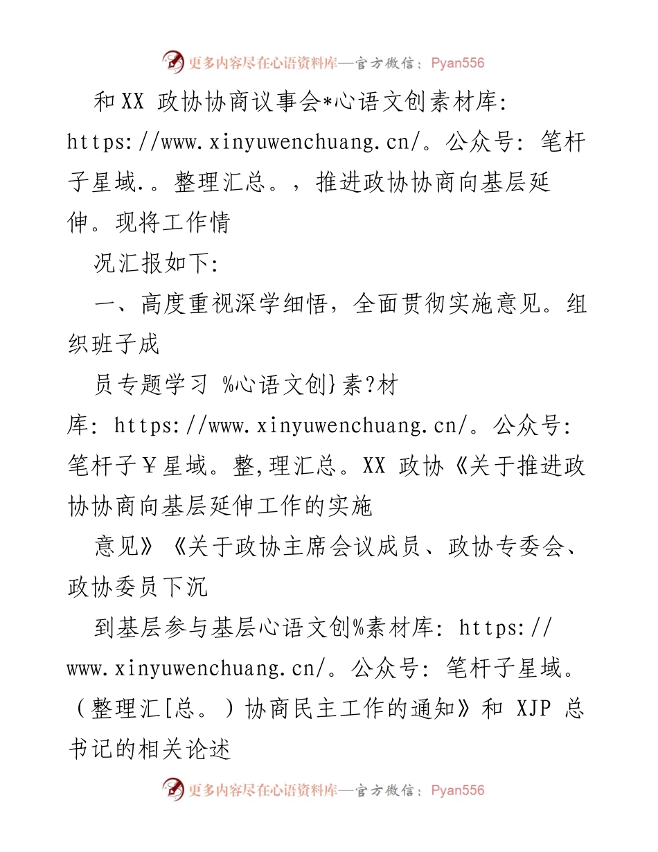 [工作总结] 政协工作 - XX 政协协商向基层延伸工作情况汇报.docx_第2页