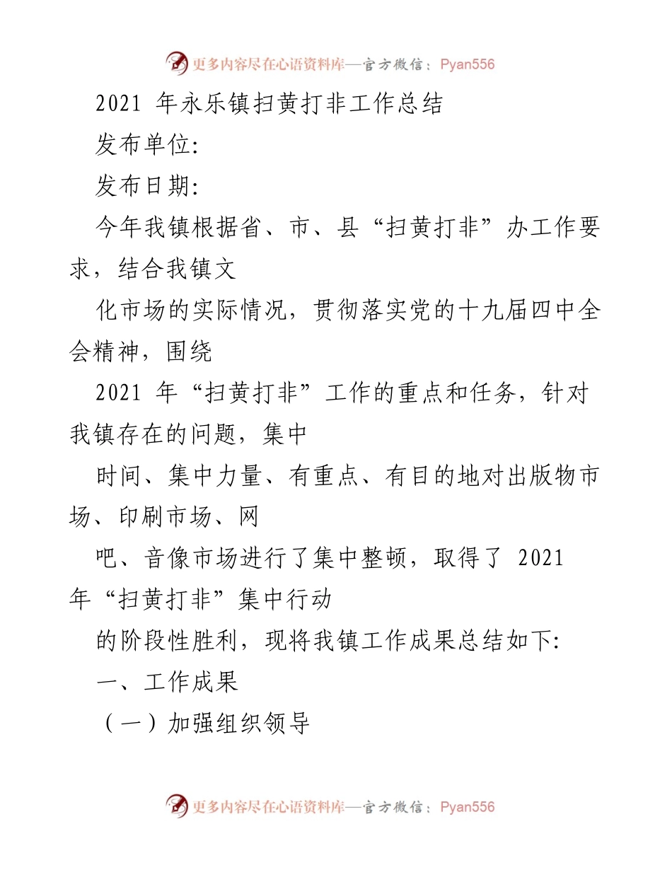 [工作总结] 扫黄打非工作 - 2021年永乐镇扫黄打非工作总结.docx_第1页