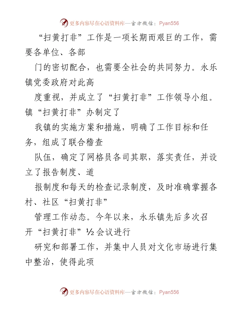[工作总结] 扫黄打非工作 - 2021年永乐镇扫黄打非工作总结.docx_第2页
