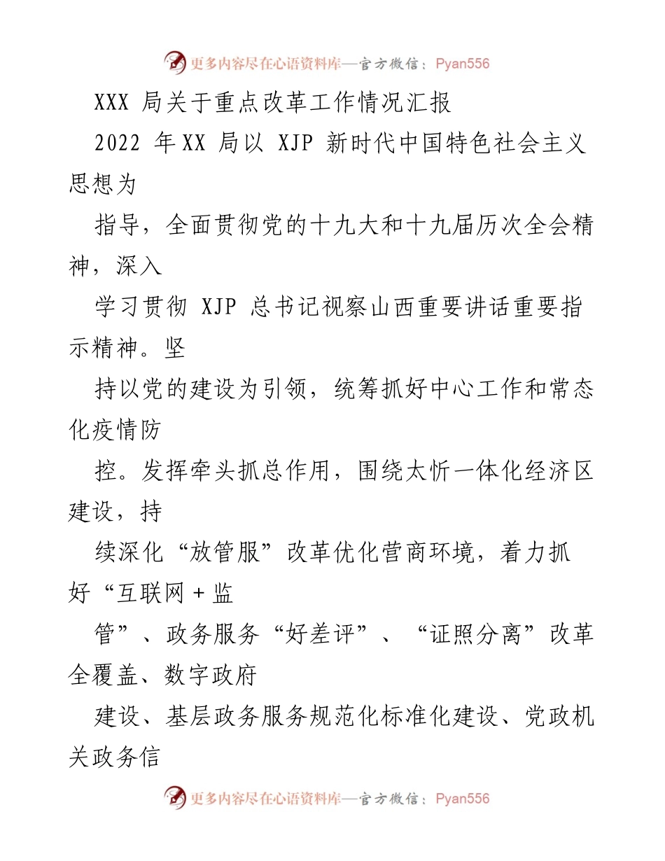 [工作总结] 政府部门 - 2022年度重点改革工作情况汇报.docx_第1页
