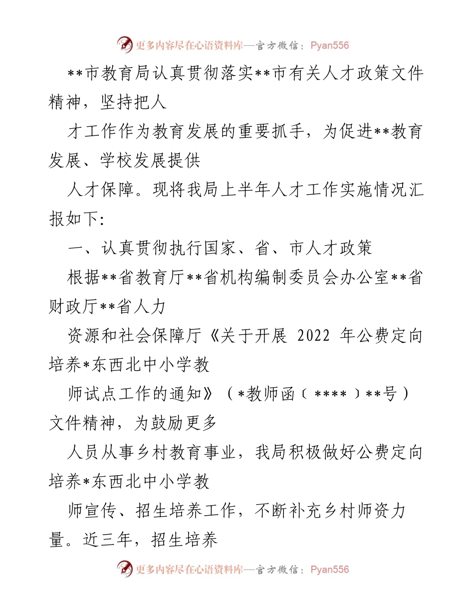 [工作总结] 教育局 - 上半年人才工作实施情况汇报.docx_第1页