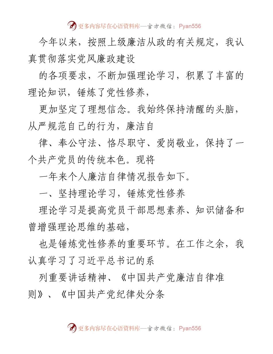 [工作总结] 廉洁自律 - 一年来的个人廉洁自律情况报告.docx_第1页
