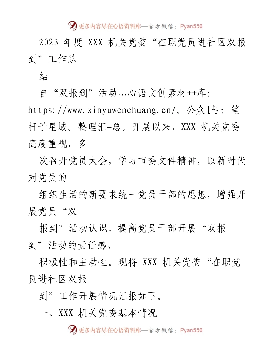 [工作总结] 机关党委 - 2023年度在职党员进社区双报到工作总结.docx_第1页