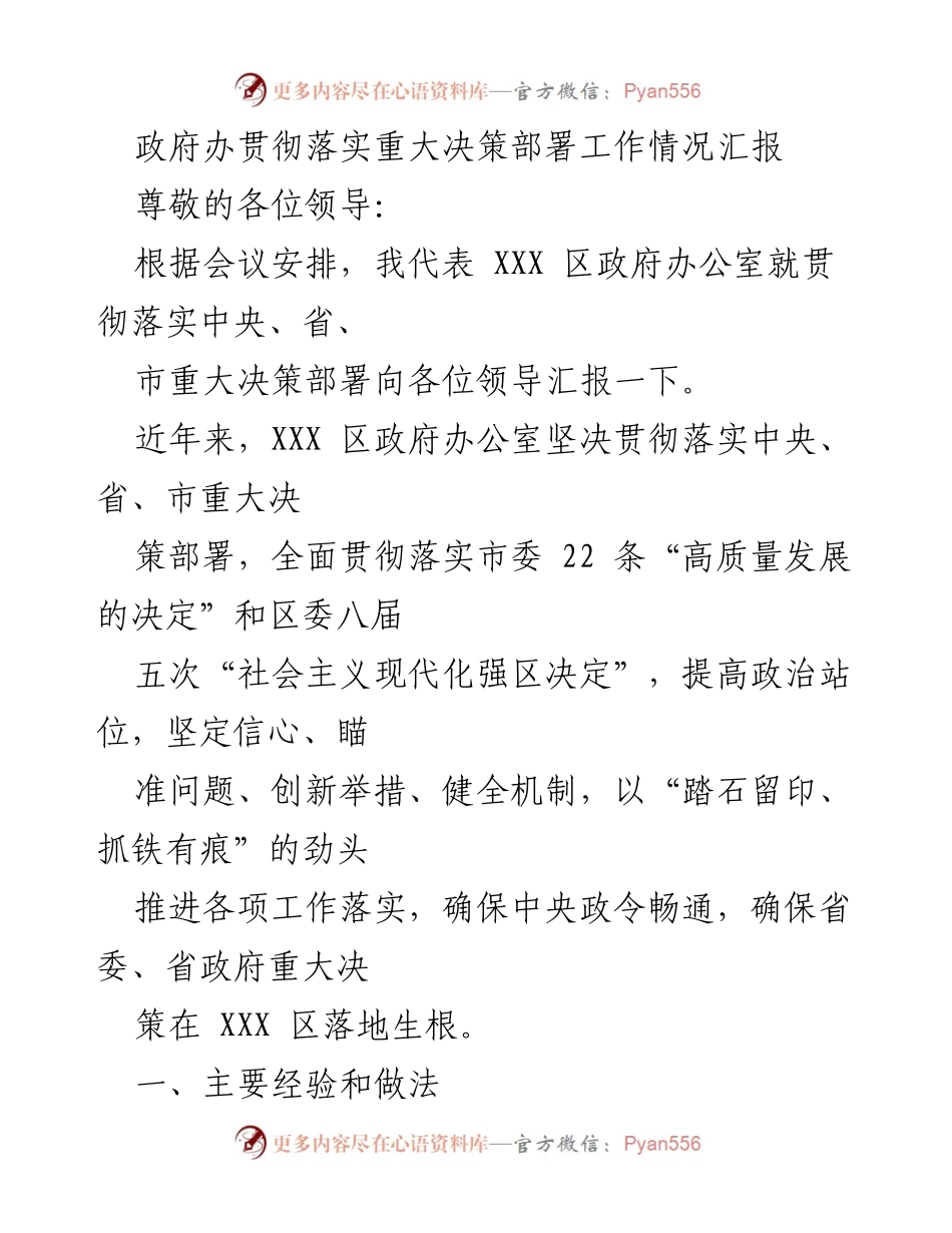 [工作总结] 政府会议 - XXX 区政府办公室贯彻落实重大决策部署情况汇报.docx_第1页