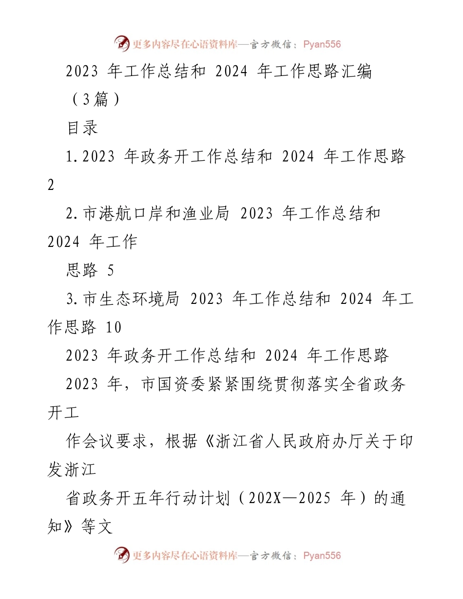 [工作总结] 政务工作会议 - 2023年政务公开工作总结与2024年工作思路.docx_第1页