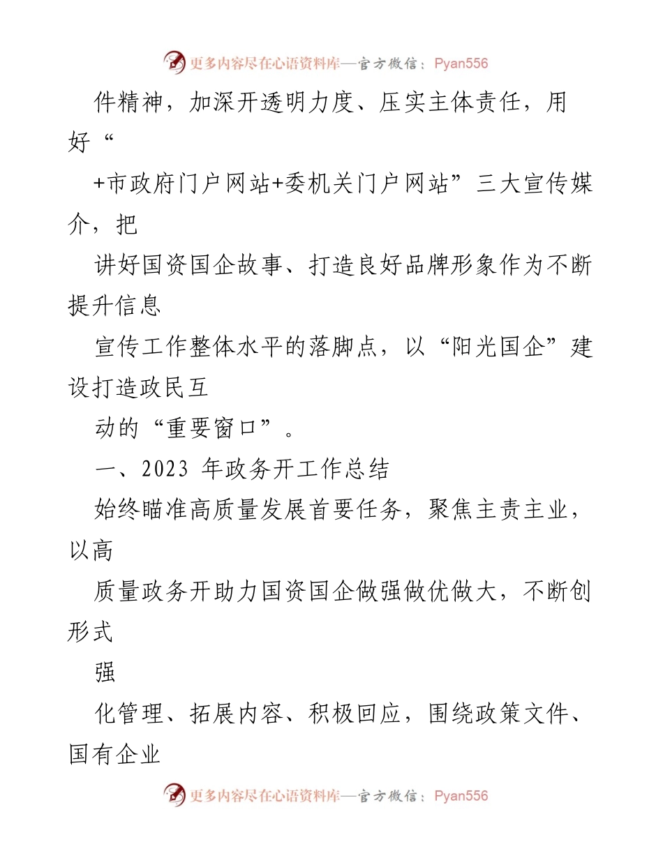 [工作总结] 政务工作会议 - 2023年政务公开工作总结与2024年工作思路.docx_第2页
