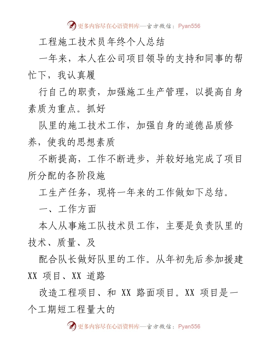 [工作总结] 年终总结 - 工程施工技术员年终个人总结.docx_第1页