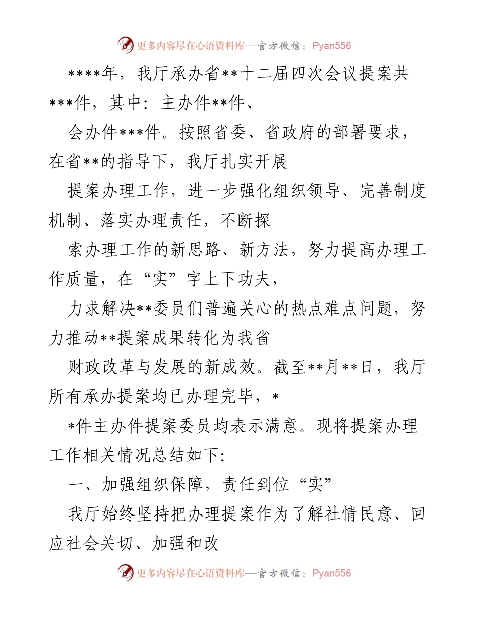 [工作总结] 提案办理 - 提案办理工作总结与成效分析.docx_第1页