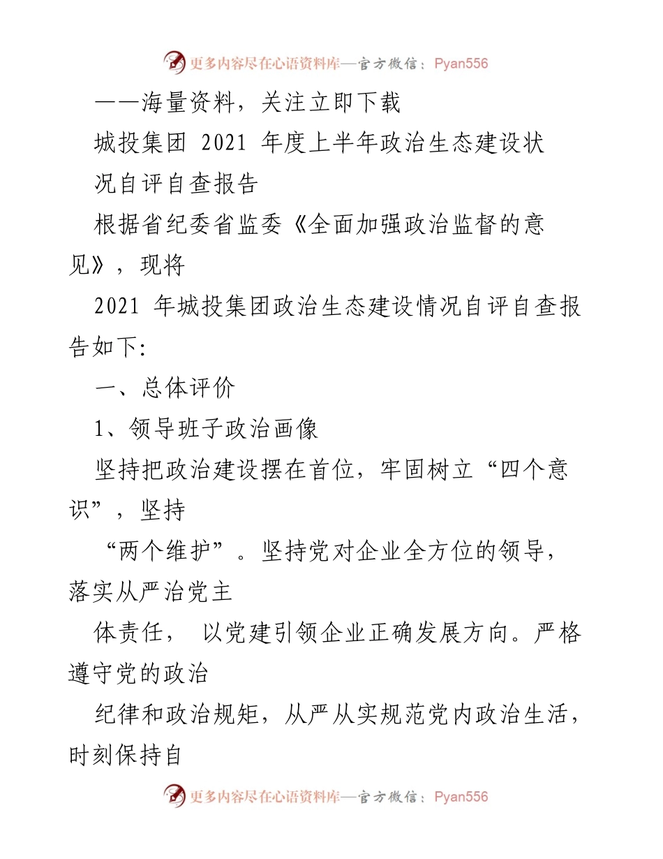 [工作总结] 政治生态建设 - 城投集团2021年度上半年政治生态建设自评自查报告.docx_第1页