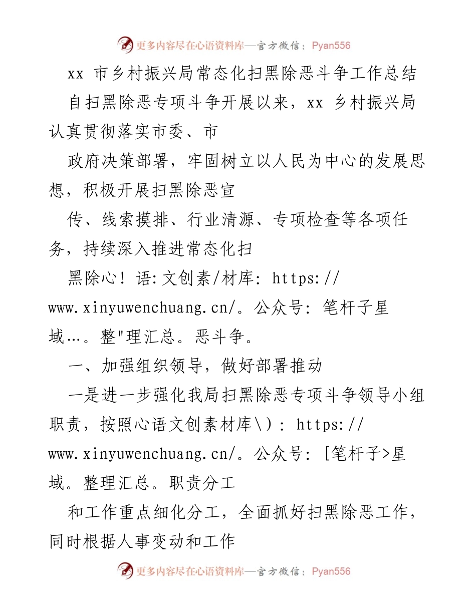 [工作总结] 扫黑除恶专项斗争 - xx市乡村振兴局扫黑除恶斗争工作总结与反思.docx_第1页