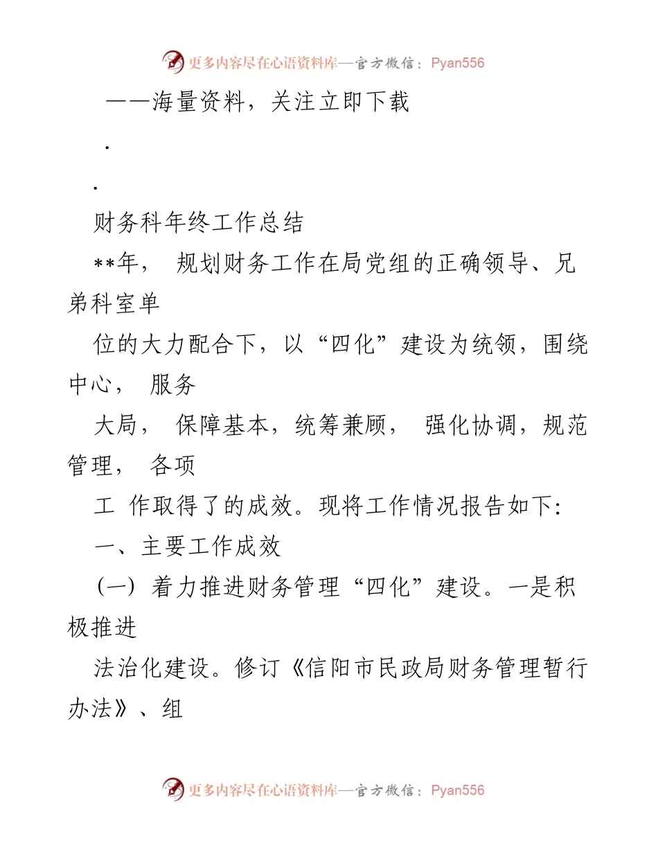 [工作总结] 年终总结 - 财务科年终工作总结与成效报告.docx_第1页