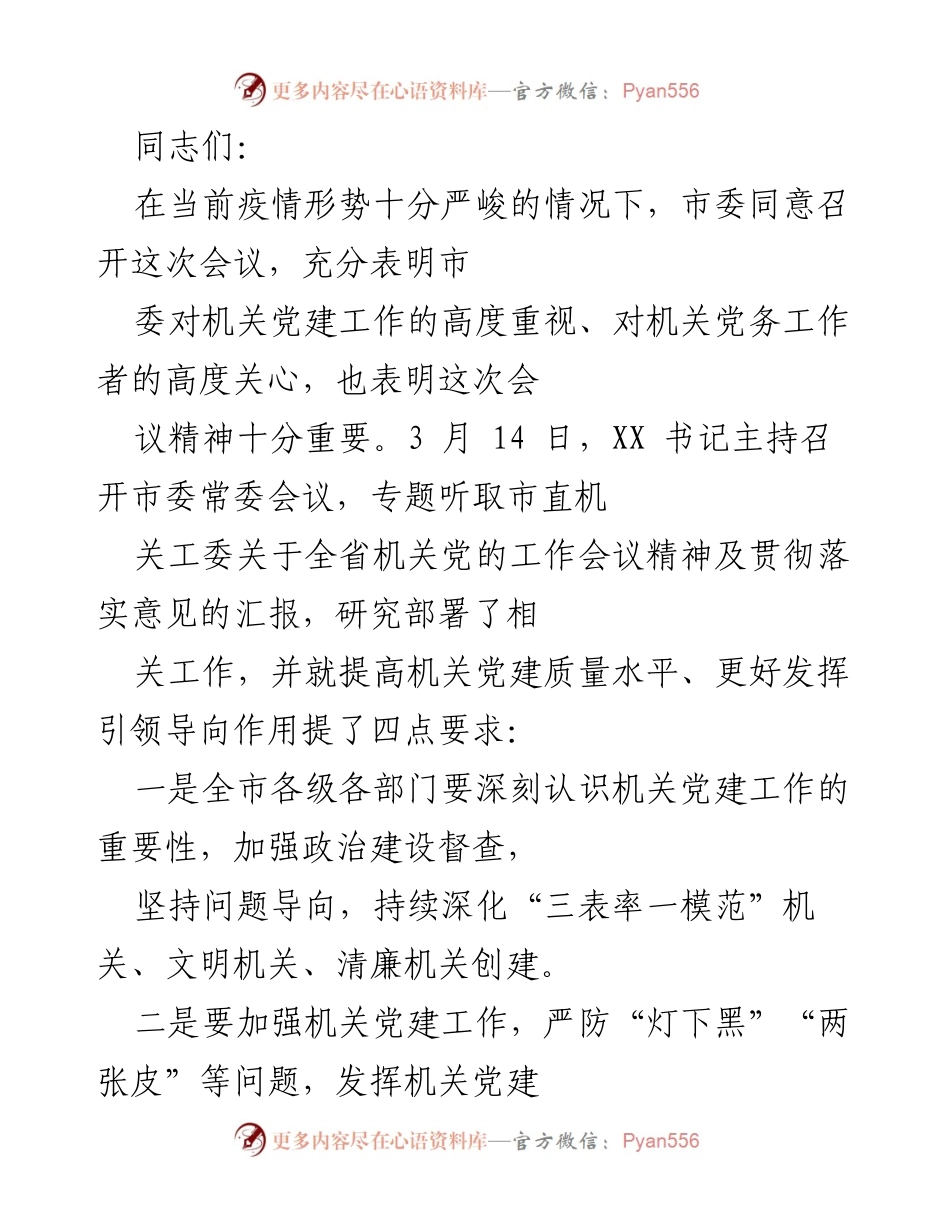 [工作总结] 机关党建工作会议 - 加强机关党建工作，提升服务质量与引领作用.docx_第1页
