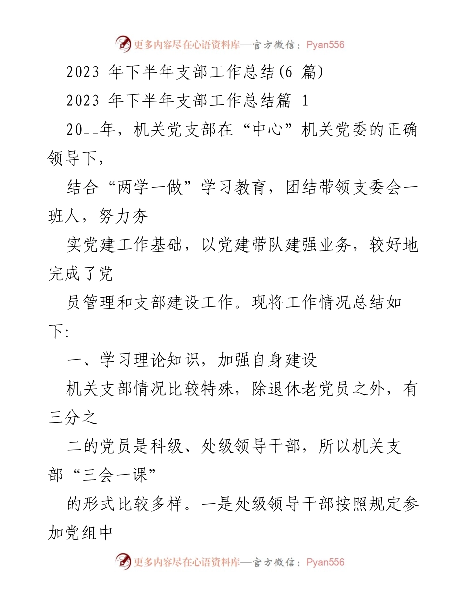 [工作总结] 机关党支部 - 2023年下半年支部工作总结与党建成效分析.docx_第1页