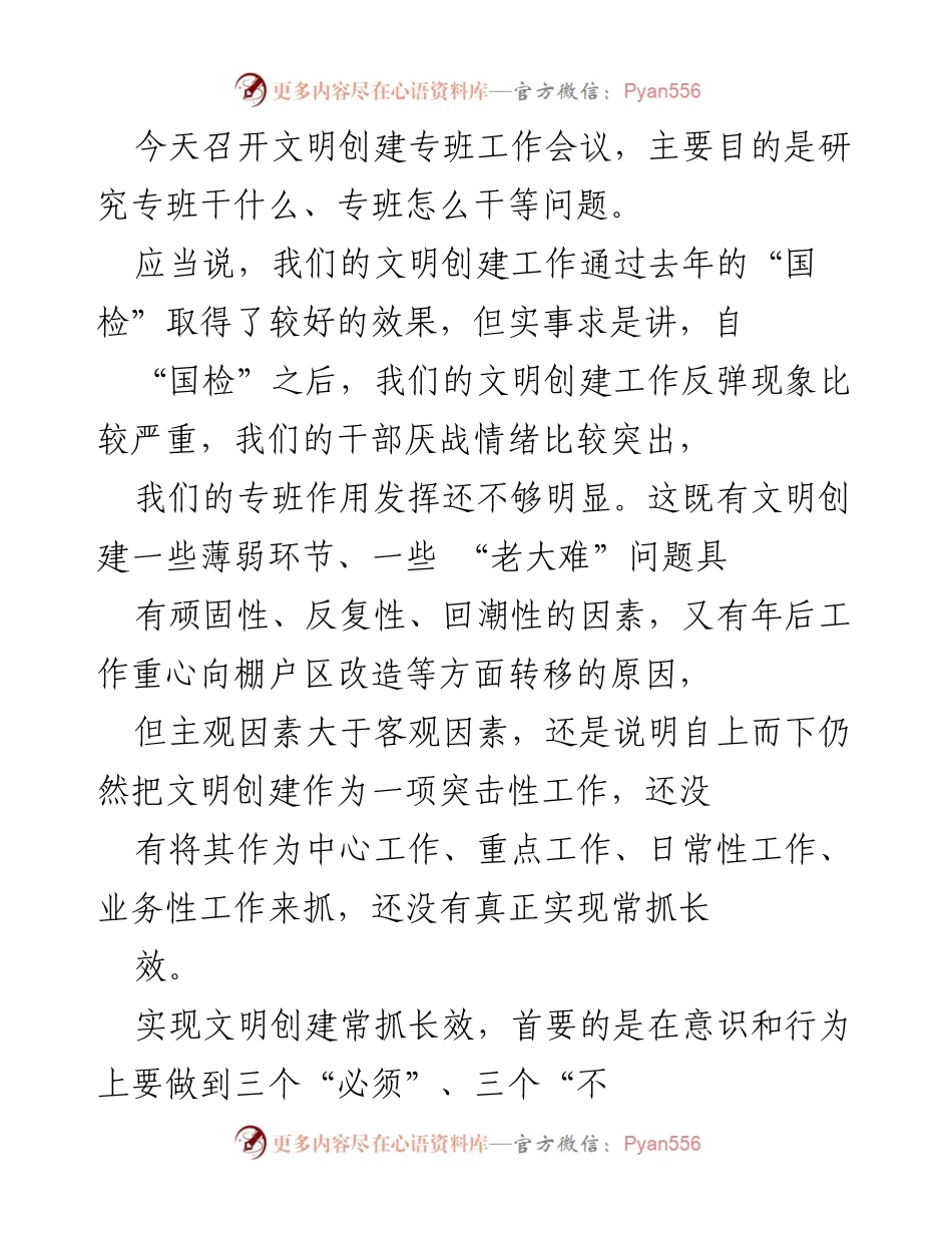 [工作总结] 文明创建专班工作会议 - 加强文明创建常抓长效的工作机制与措施.docx_第1页