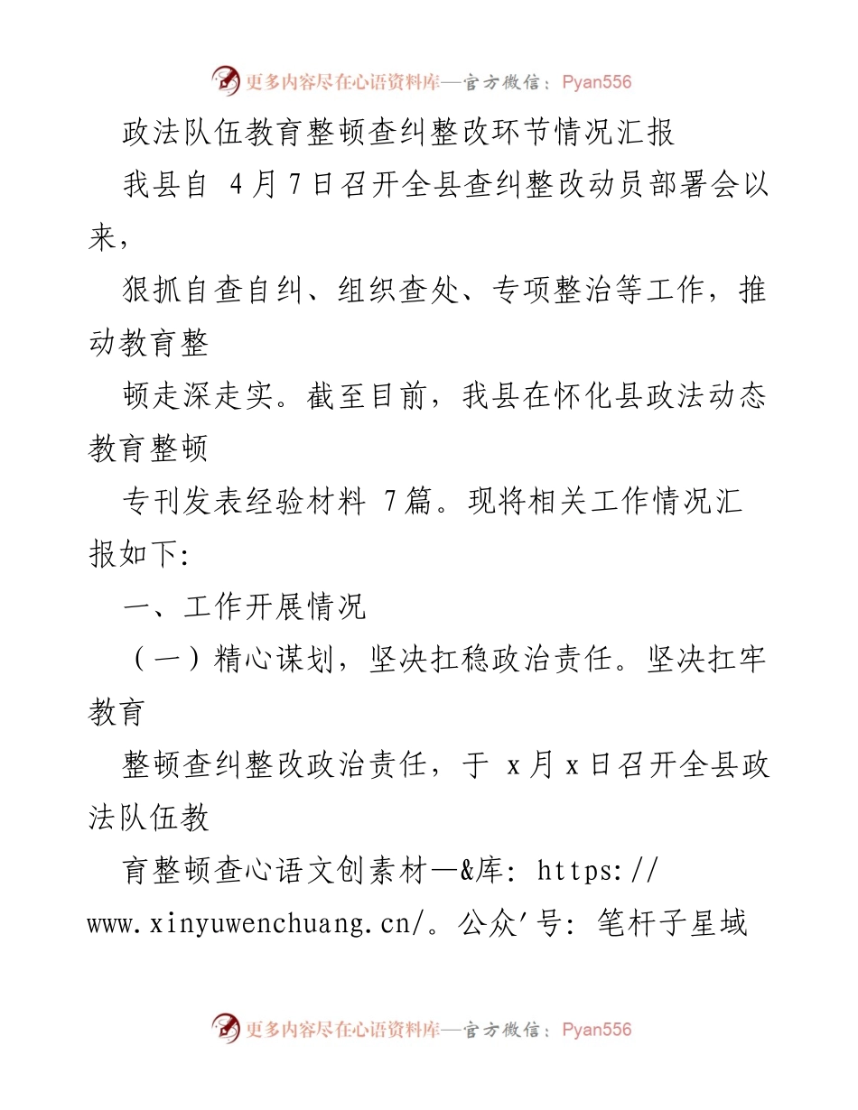 [工作总结] 政法队伍教育整顿 - 政法队伍教育整顿查纠整改工作情况汇报.docx_第1页