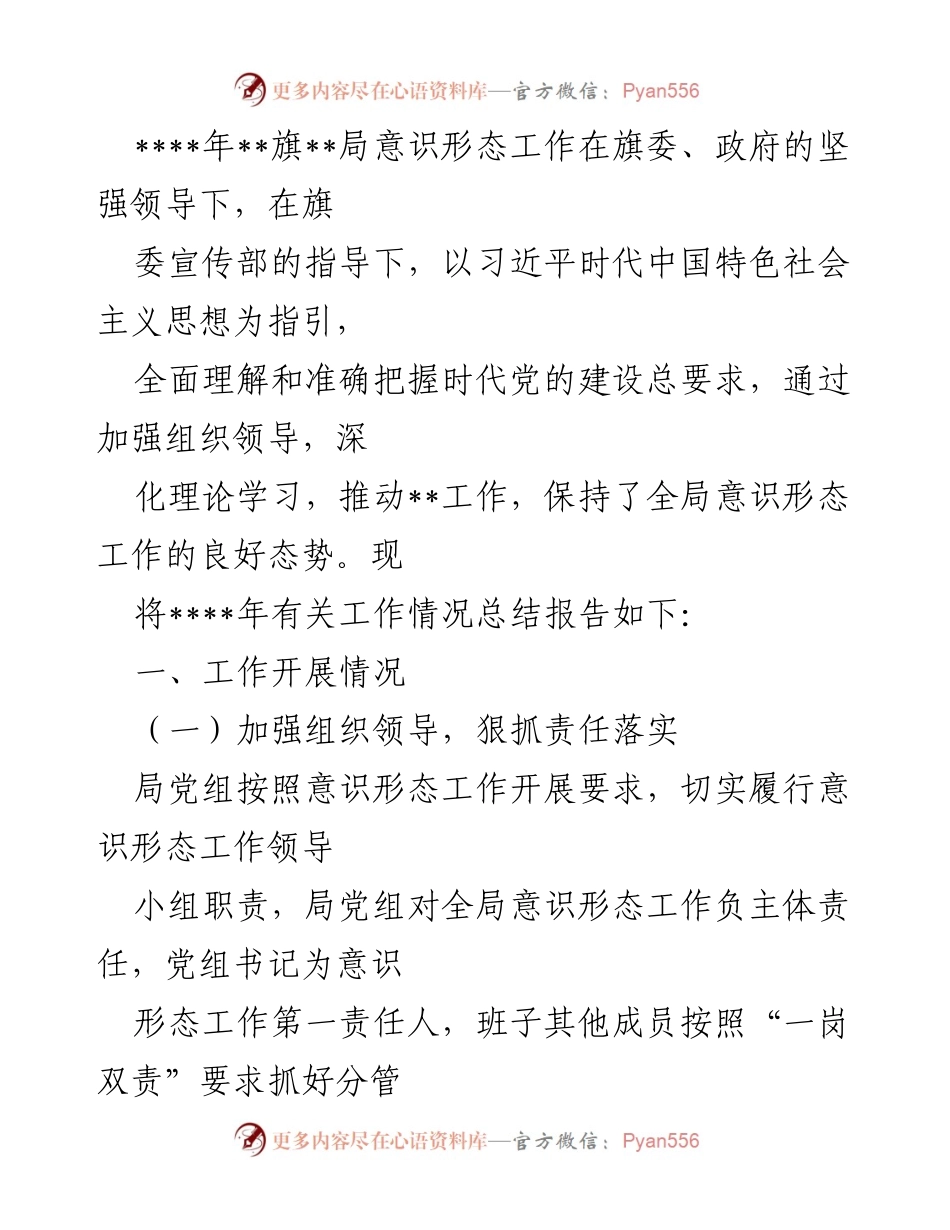 [工作总结] 意识形态工作 - ____年意识形态工作总结报告.docx_第1页