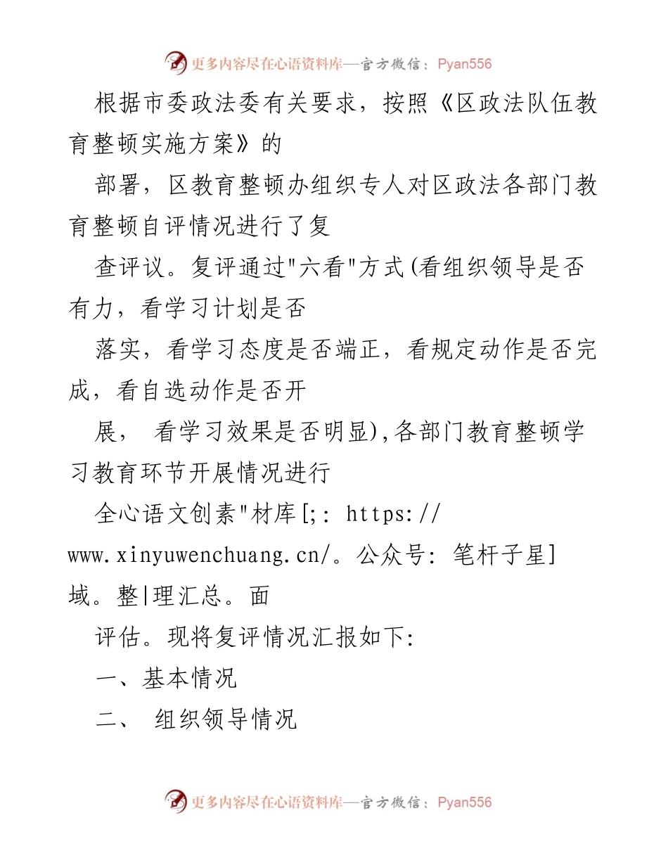 [工作总结] 政法队伍教育整顿 - 区政法队伍教育整顿复评情况汇报.docx_第1页