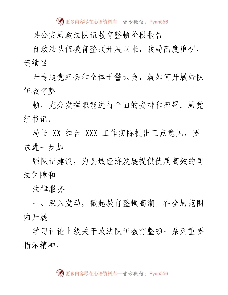 [工作总结] 政法队伍教育整顿 - 县公安局政法队伍教育整顿阶段总结报告.docx_第1页