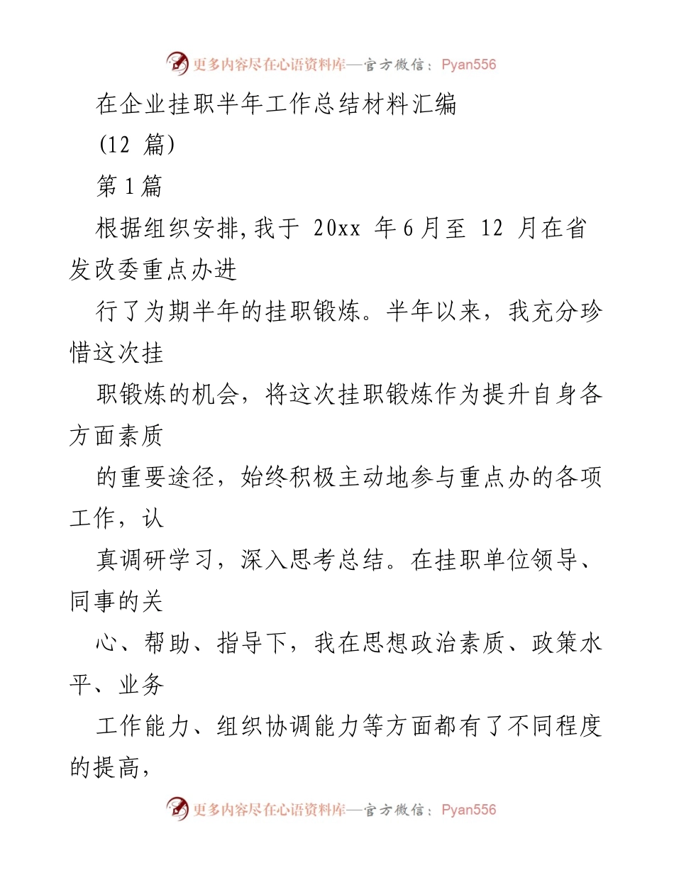 [工作总结] 挂职锻炼 - 半年挂职锻炼工作总结与经验分享.docx_第1页