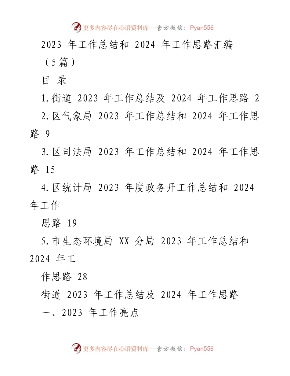 [工作总结] 年度总结会 - 2023年工作总结与2024年工作思路汇编.docx_第1页